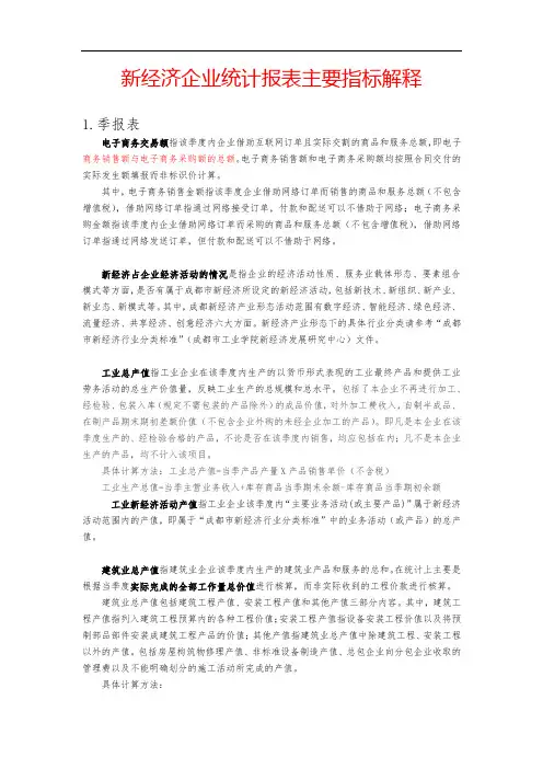 新经济企业统计报表主要指标解释2020年