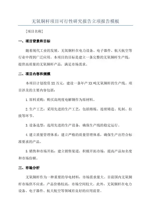 无氧铜杆项目可行性研究报告立项报告模板
