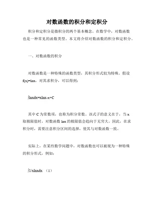 对数函数的积分和定积分
