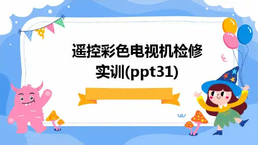 遥控彩色电视机检修实训(ppt31)