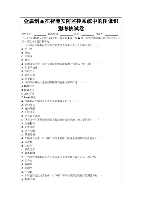 金属制品在智能安防监控系统中的图像识别考核试卷