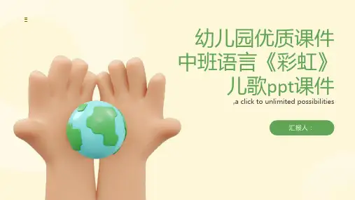 5幼儿园优质课件中班语言《彩虹》儿歌ppt课件