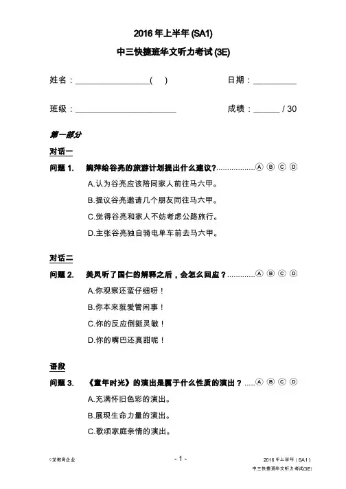 2016年上半年(SA1)中三快捷班华文听力考试(3E)