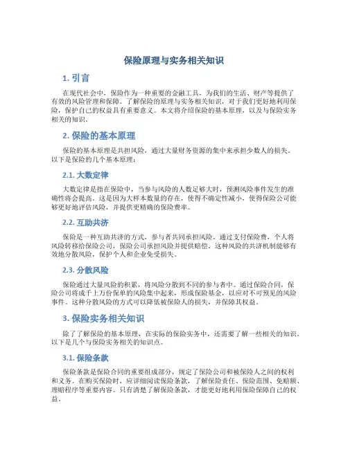 保险原理与实务相关知识