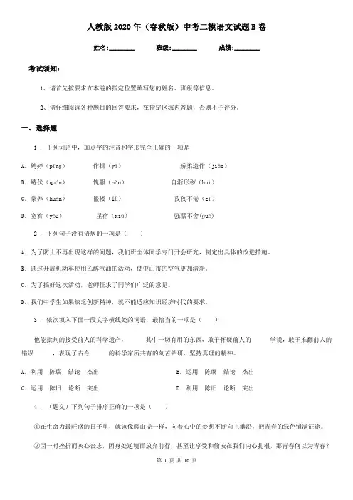 人教版2020年(春秋版)中考二模语文试题B卷(练习)
