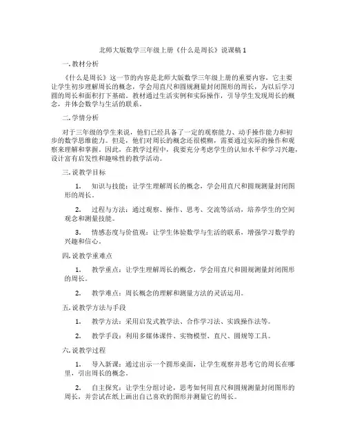 北师大版数学三年级上册《什么是周长》说课稿1