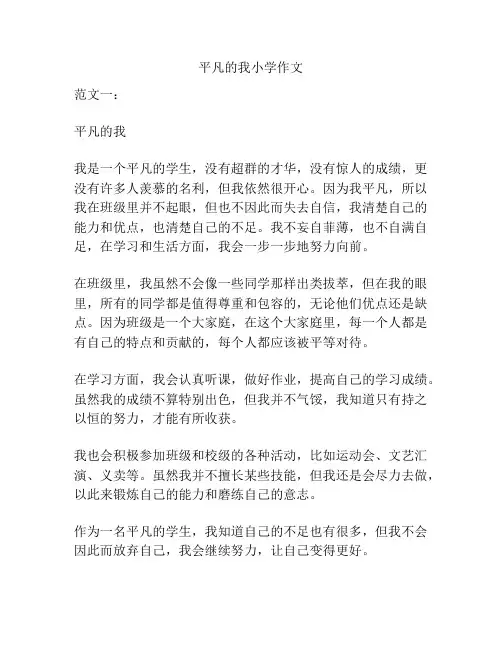 平凡的我小学作文