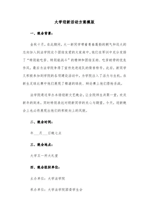 大学迎新活动方案模版（3篇）