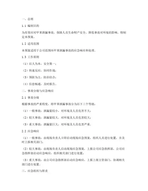 甲苯泄漏专项应急预案