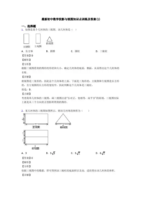 最新初中数学投影与视图知识点训练及答案(1)
