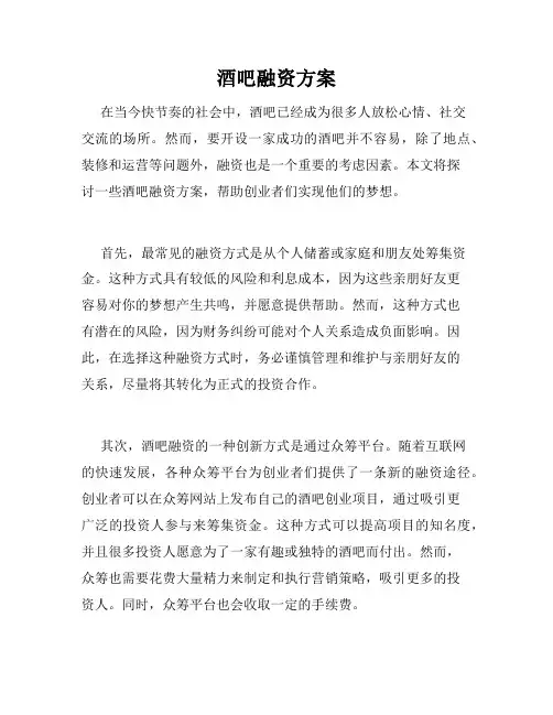 酒吧融资方案