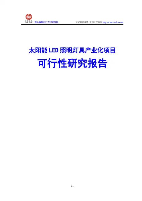 太阳能LED照明灯具产业化项目可行性研究报告