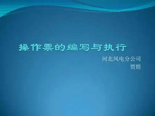 操作票的编写与执行