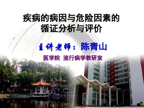 (循证医学课件)第9章疾病的病因与危险因素的循证分析与评价(A)