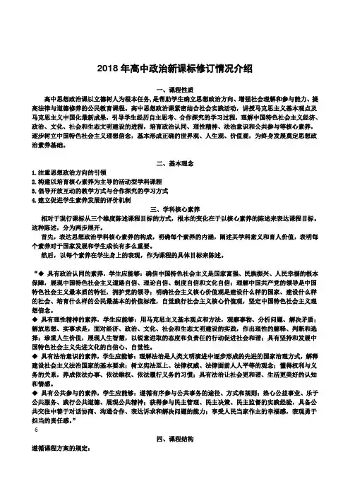 2018年高中政治新课标修订情况解读