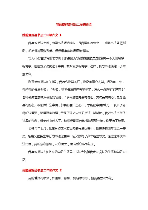 我的爱好是书法二年级作文