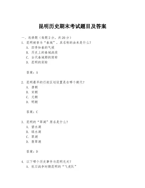 昆明历史期末考试题目及答案