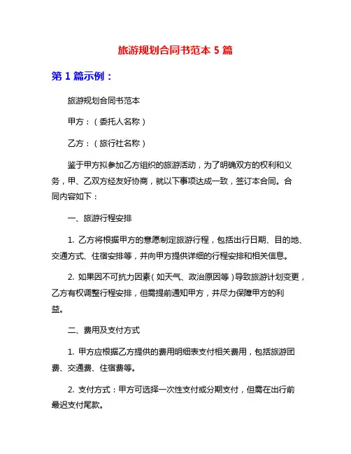 旅游规划合同书范本5篇