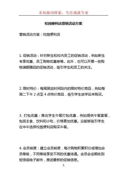 校园便利店营销活动方案