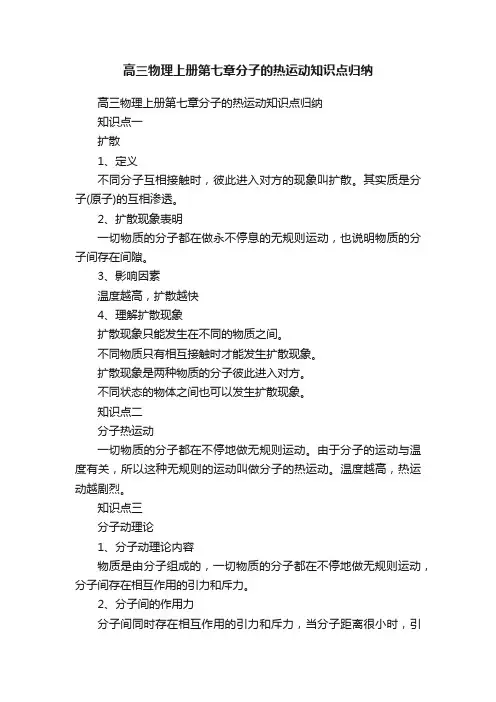 高三物理上册第七章分子的热运动知识点归纳