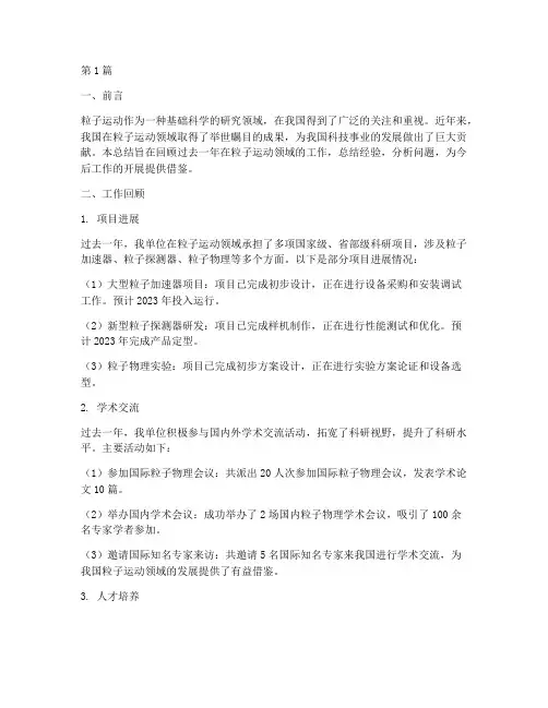 粒子运动工作总结范文(3篇)