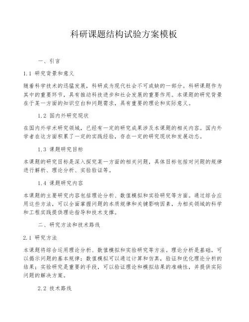 科研课题结构试验方案模板