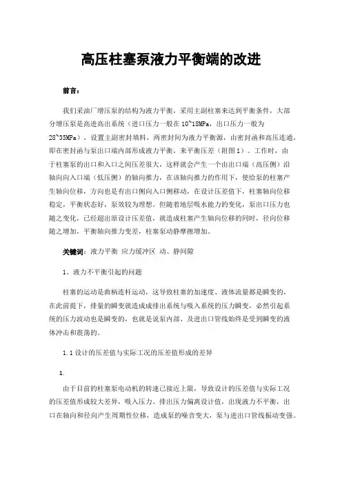 高压柱塞泵液力平衡端的改进