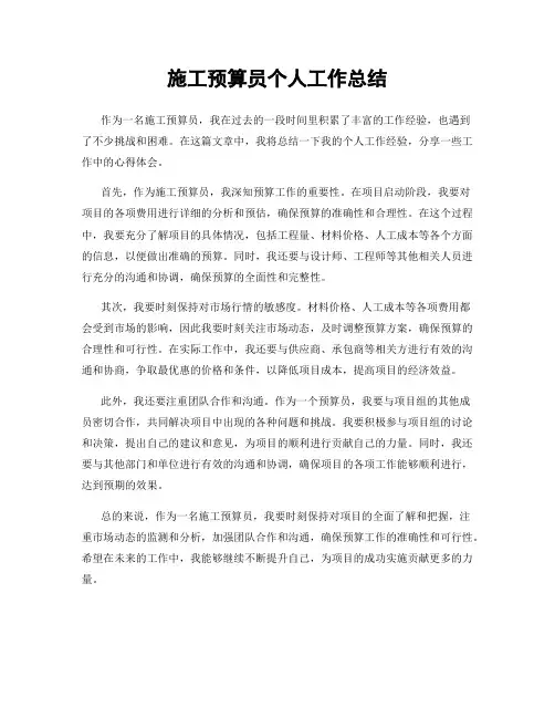 施工预算员个人工作总结