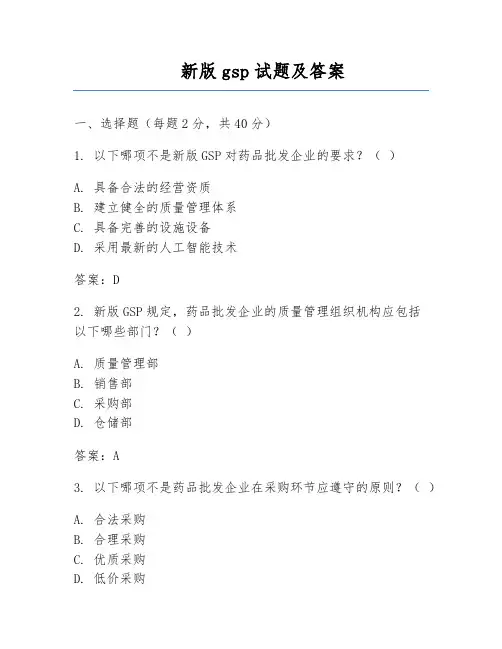 新版gsp试题及答案