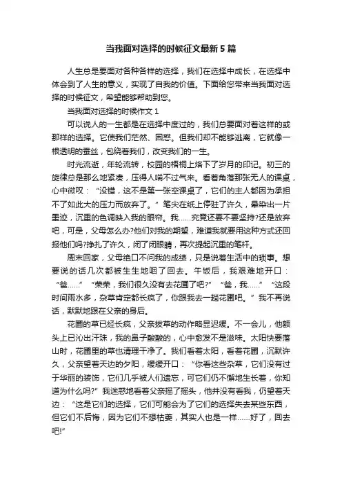 当我面对选择的时候征文最新5篇