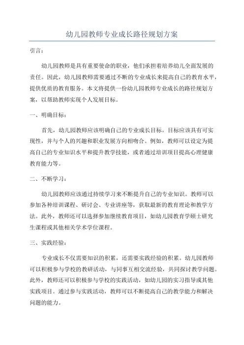 幼儿园教师专业成长路径规划方案