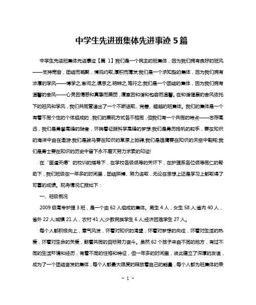 中学生先进班集体先进事迹5篇