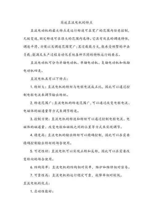 简述直流电机的特点