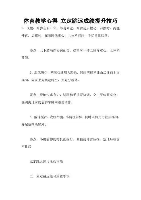体育教学心得 立定跳远成绩提升技巧