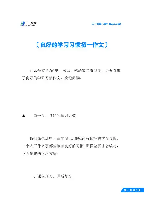良好的学习习惯初一作文