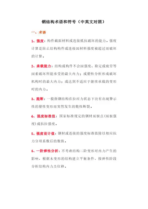 钢结构术语和符号(中英文对照)