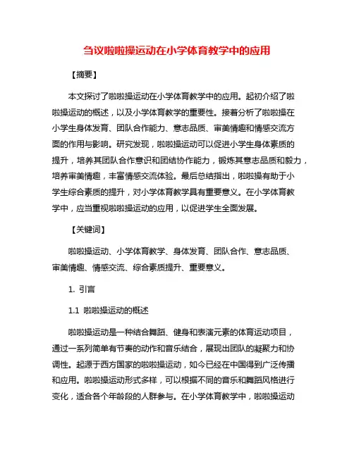 刍议啦啦操运动在小学体育教学中的应用