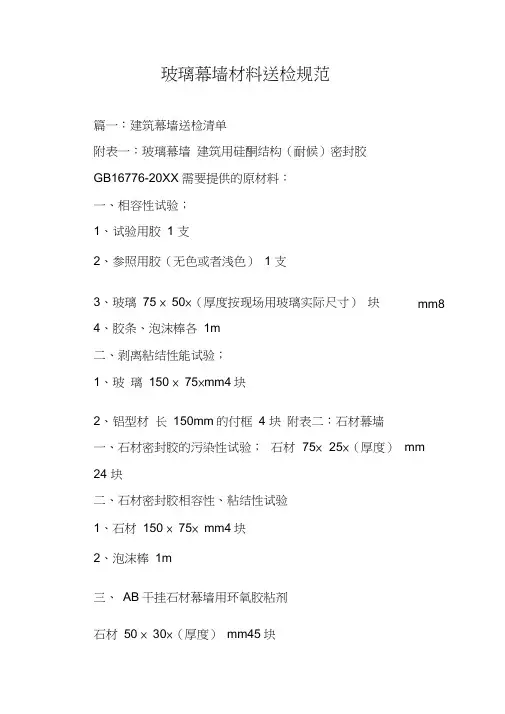 玻璃幕墙材料送检规范-石材幕墙材料送检规范