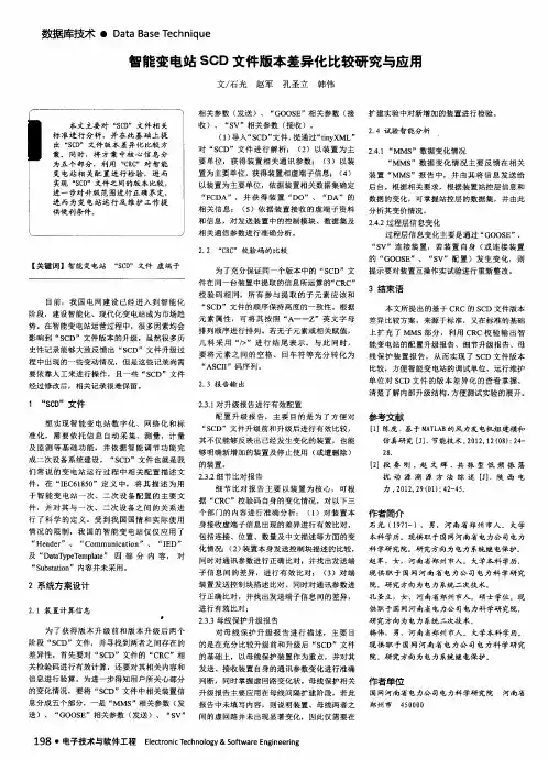 智能变电站SCD文件版本差异化比较研究与应用