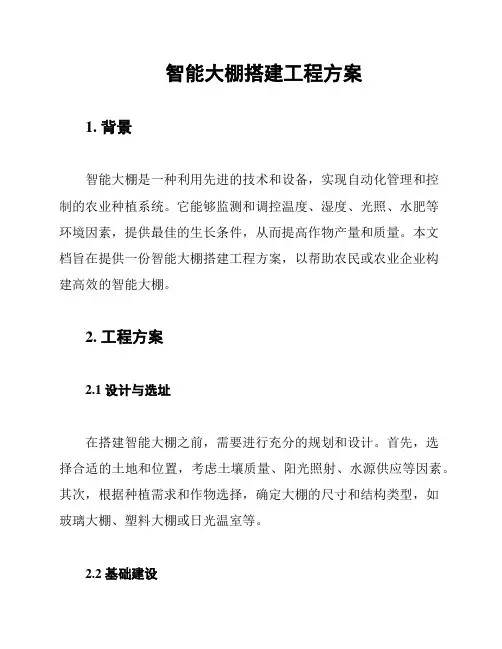 智能大棚搭建工程方案