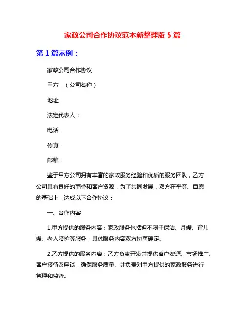 家政公司合作协议范本新整理版5篇