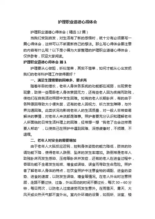 护理职业道德心得体会（精选12篇）