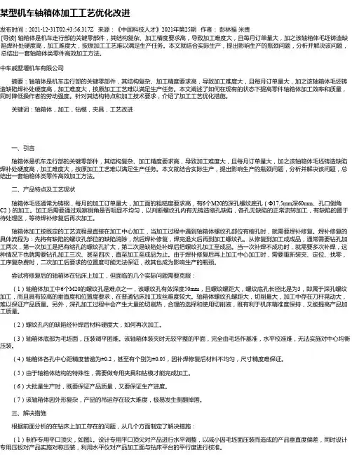某型机车轴箱体加工工艺优化改进