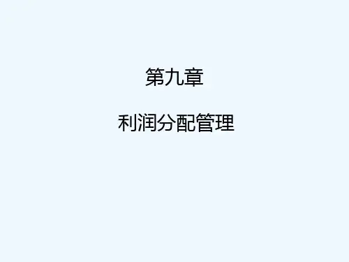 财务管理第九章-利润分配