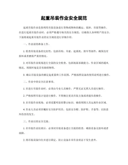 起重吊装作业安全规范