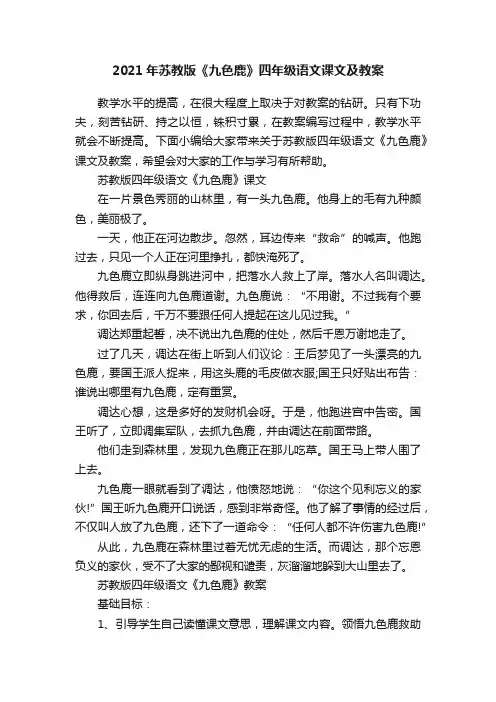 2021年苏教版《九色鹿》四年级语文课文及教案