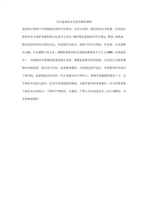 汽车起重机安全技术操作规程