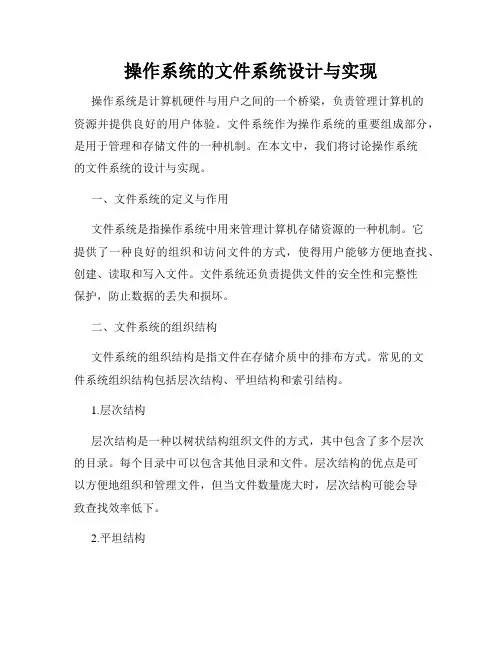 操作系统的文件系统设计与实现