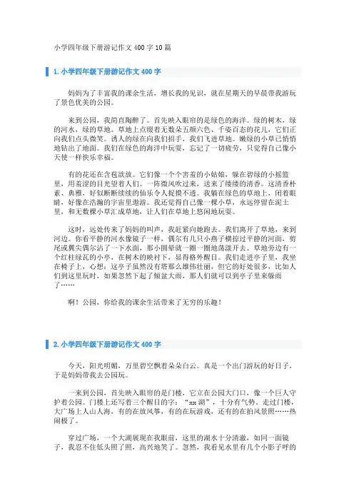 小学四年级下册游记作文400字10篇 
