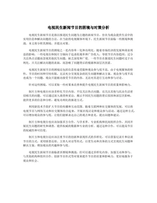 电视民生新闻节目的困境与对策分析